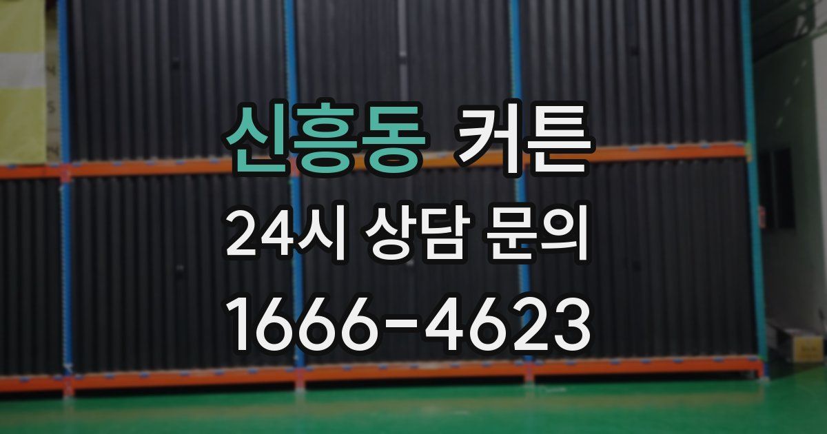 신흥동 커튼