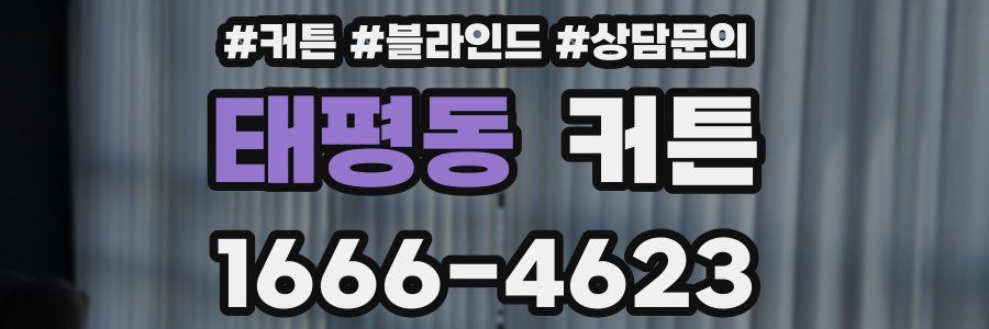 태평동 커튼