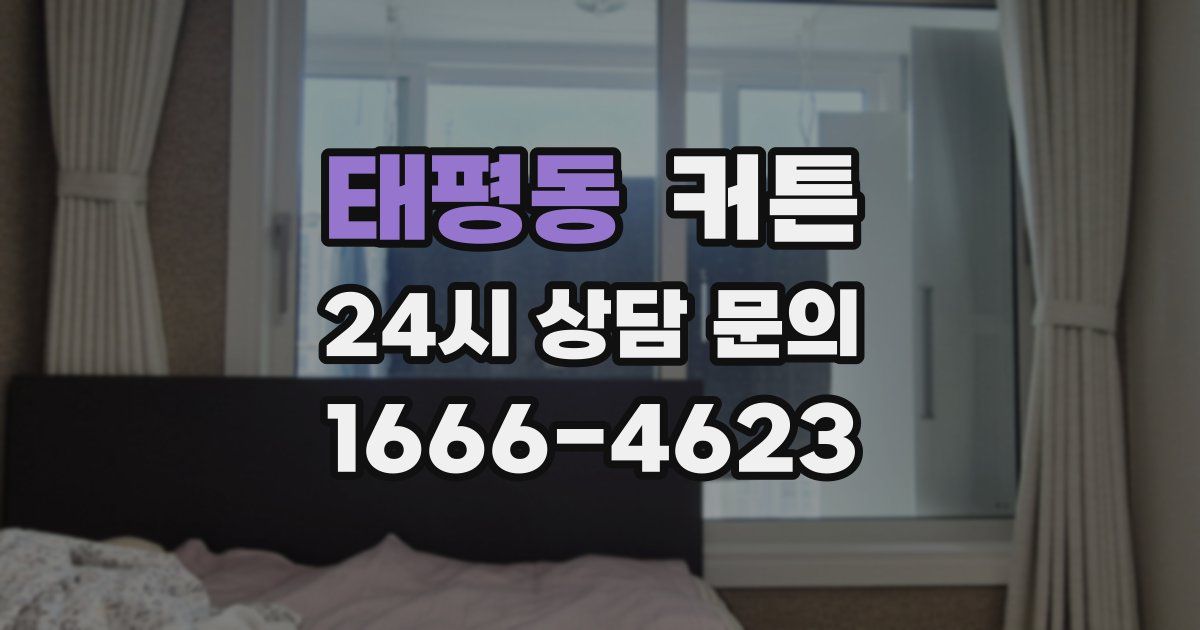 태평동 커튼