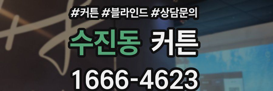 수진동 커튼