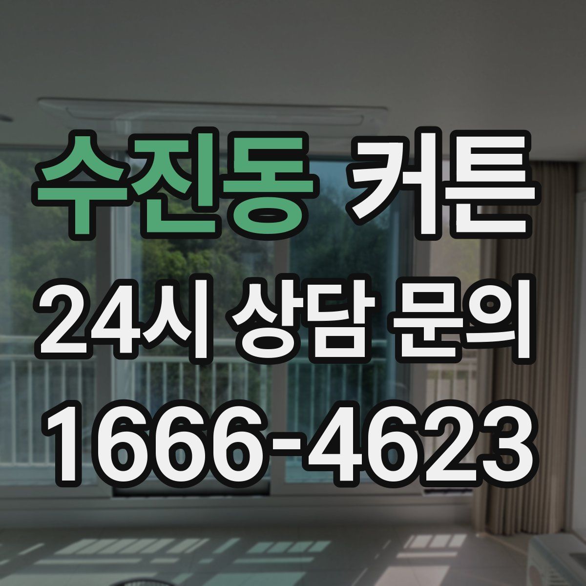 수진동 커튼