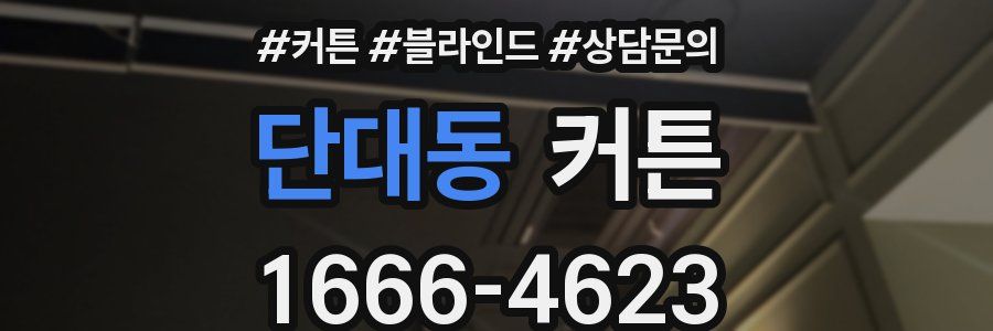 단대동 커튼