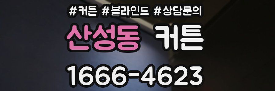산성동 커튼