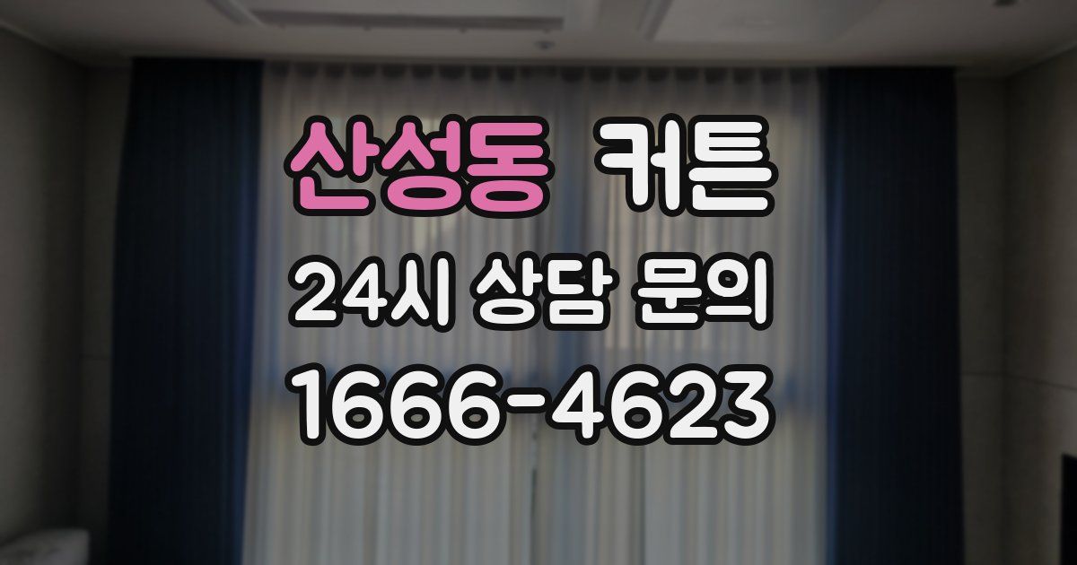 산성동 커튼