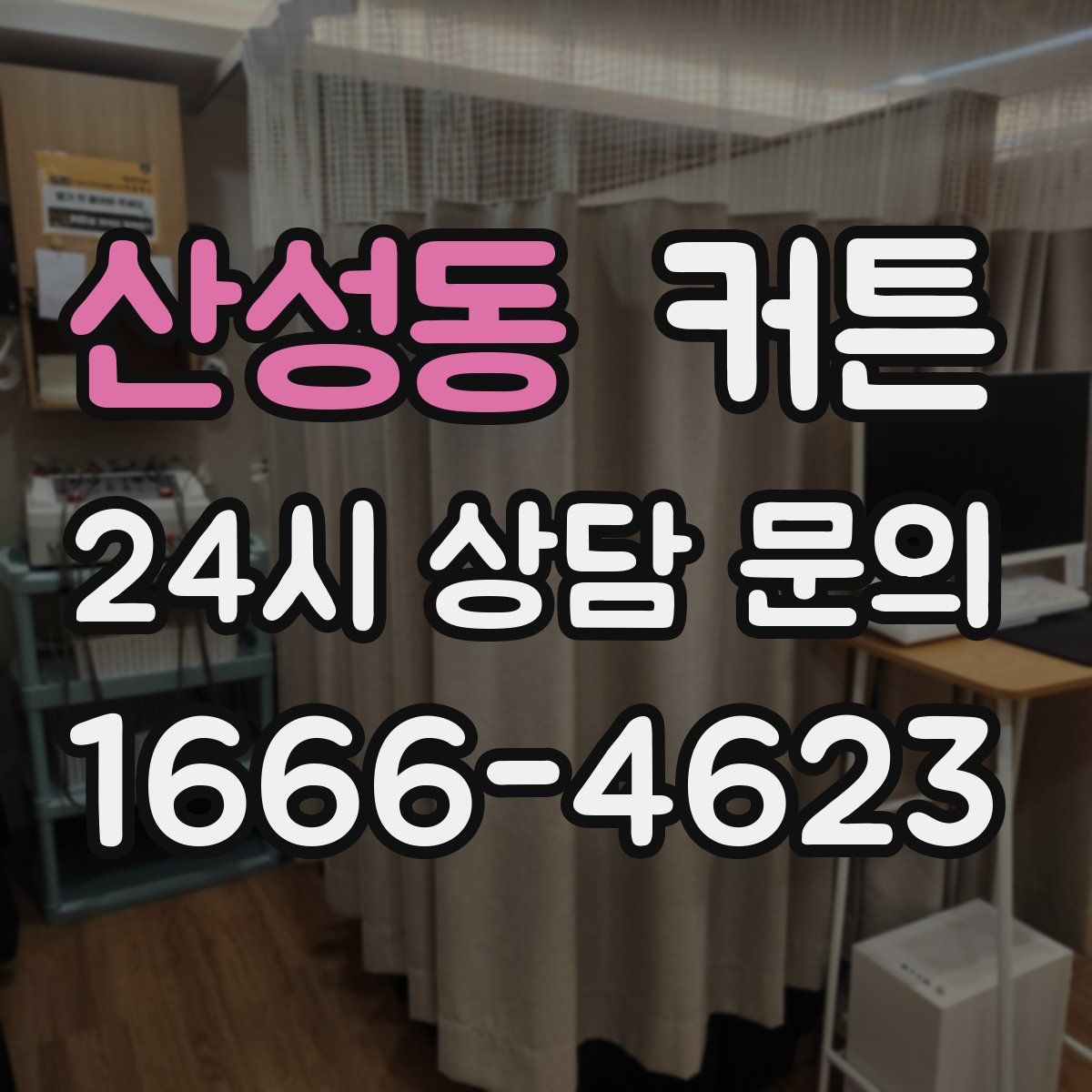 산성동 커튼