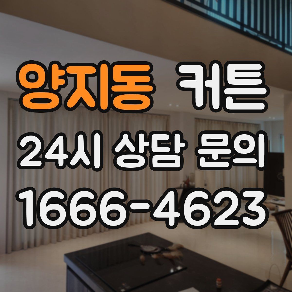 양지동 커튼 주름 종류에 따라 달라지는 느낌과 활용