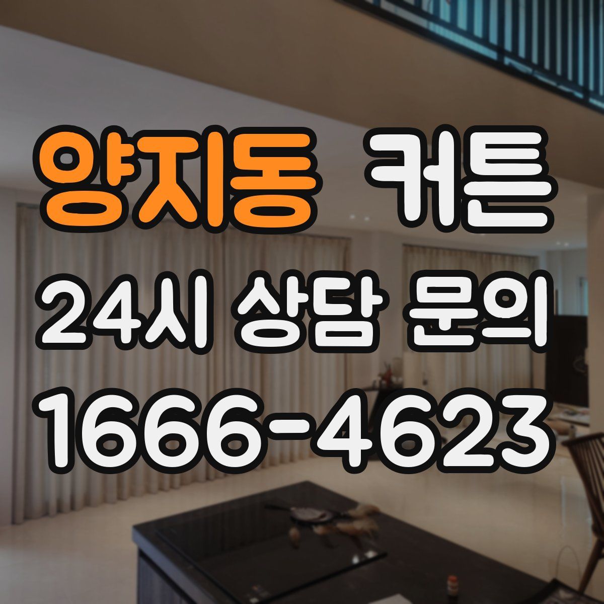 양지동 커튼