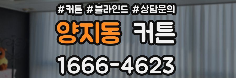 양지동 커튼
