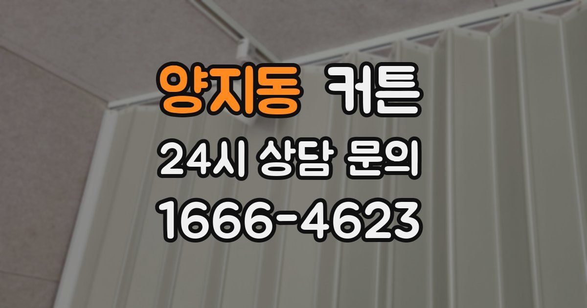 양지동 커튼