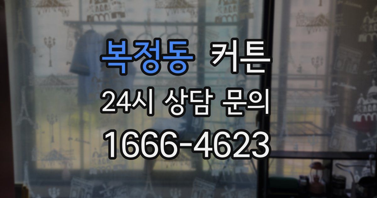 복정동 커튼