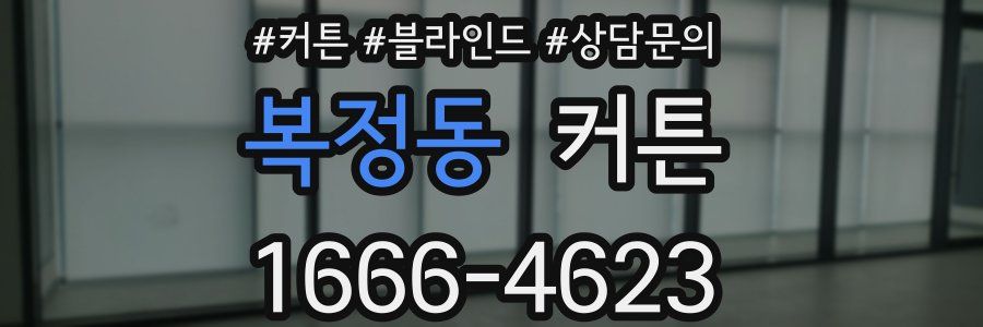 복정동 커튼