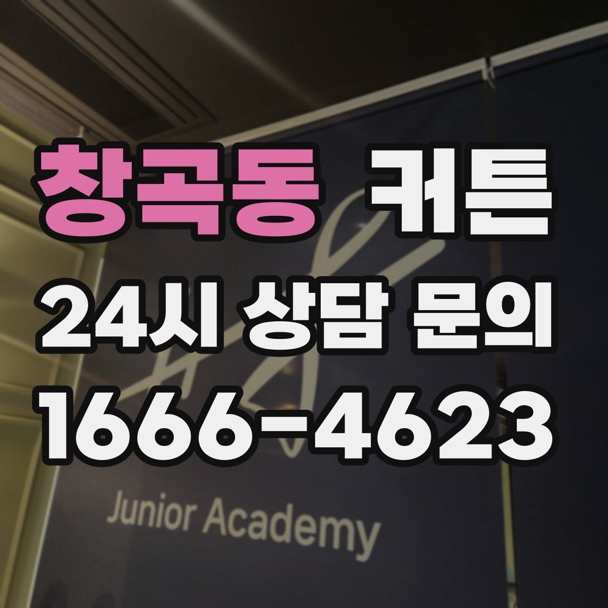 창곡동 커튼