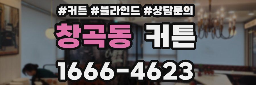 창곡동 커튼