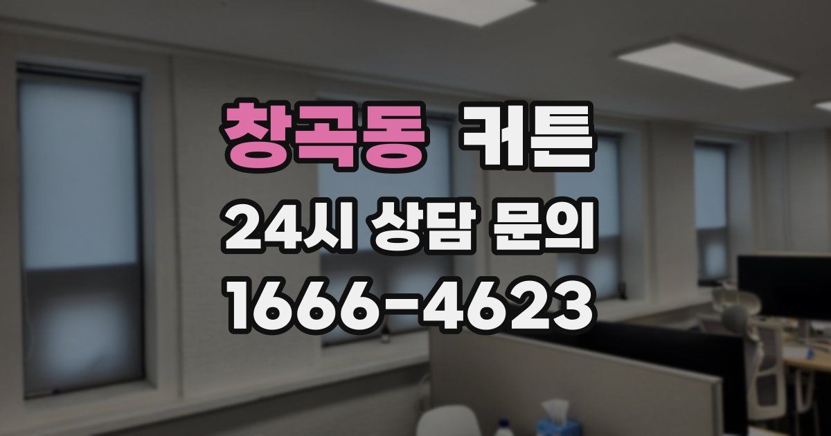 창곡동 커튼