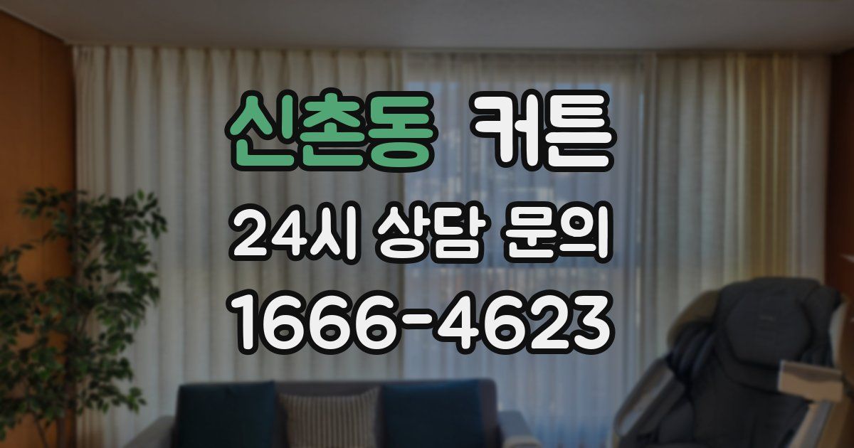 신촌동 커튼