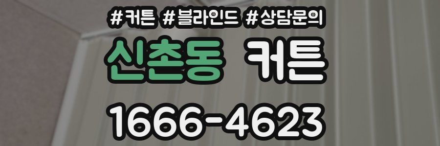 신촌동 커튼