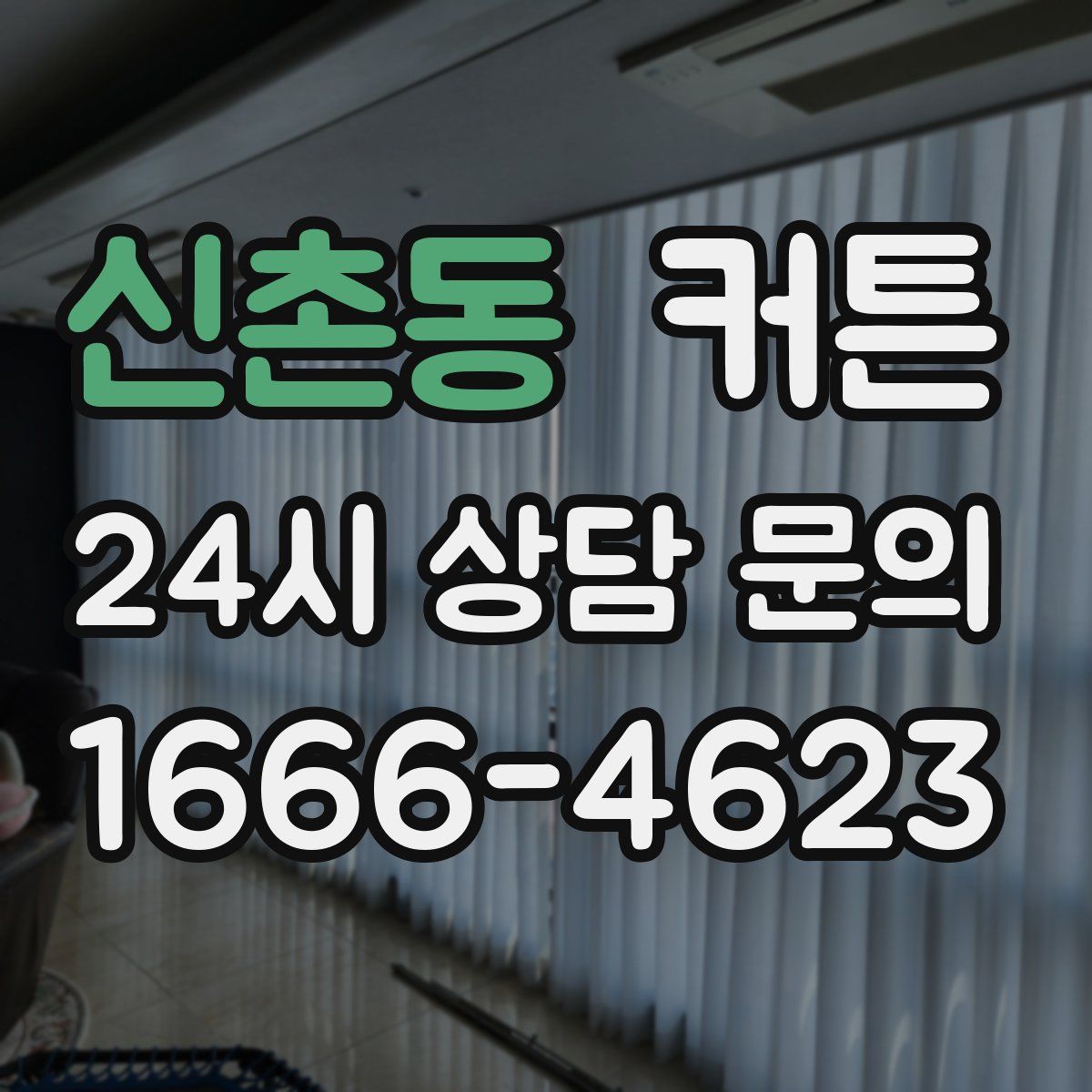신촌동 커튼