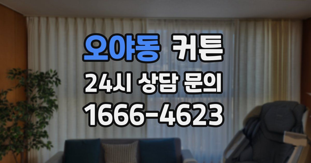 오야동 커튼