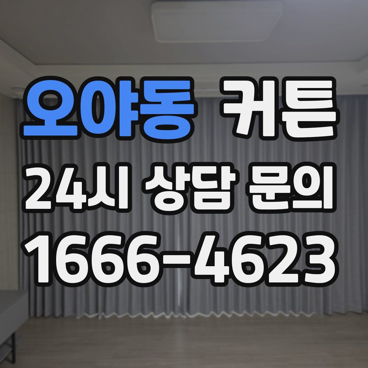 오야동 커튼