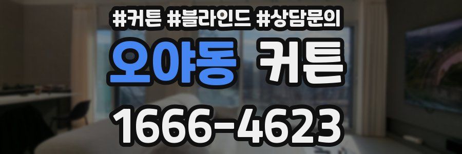 오야동 커튼