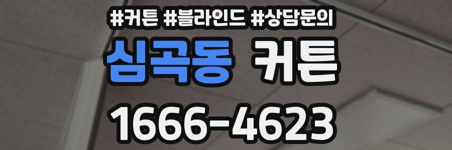 심곡동 커튼