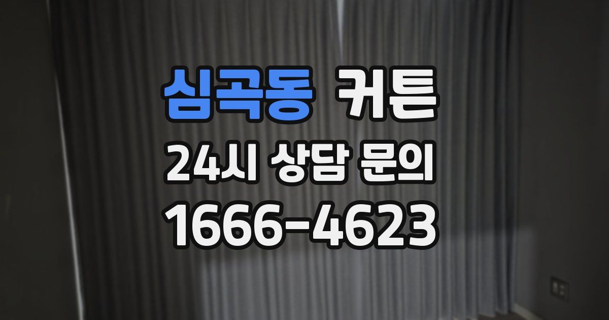 심곡동 커튼