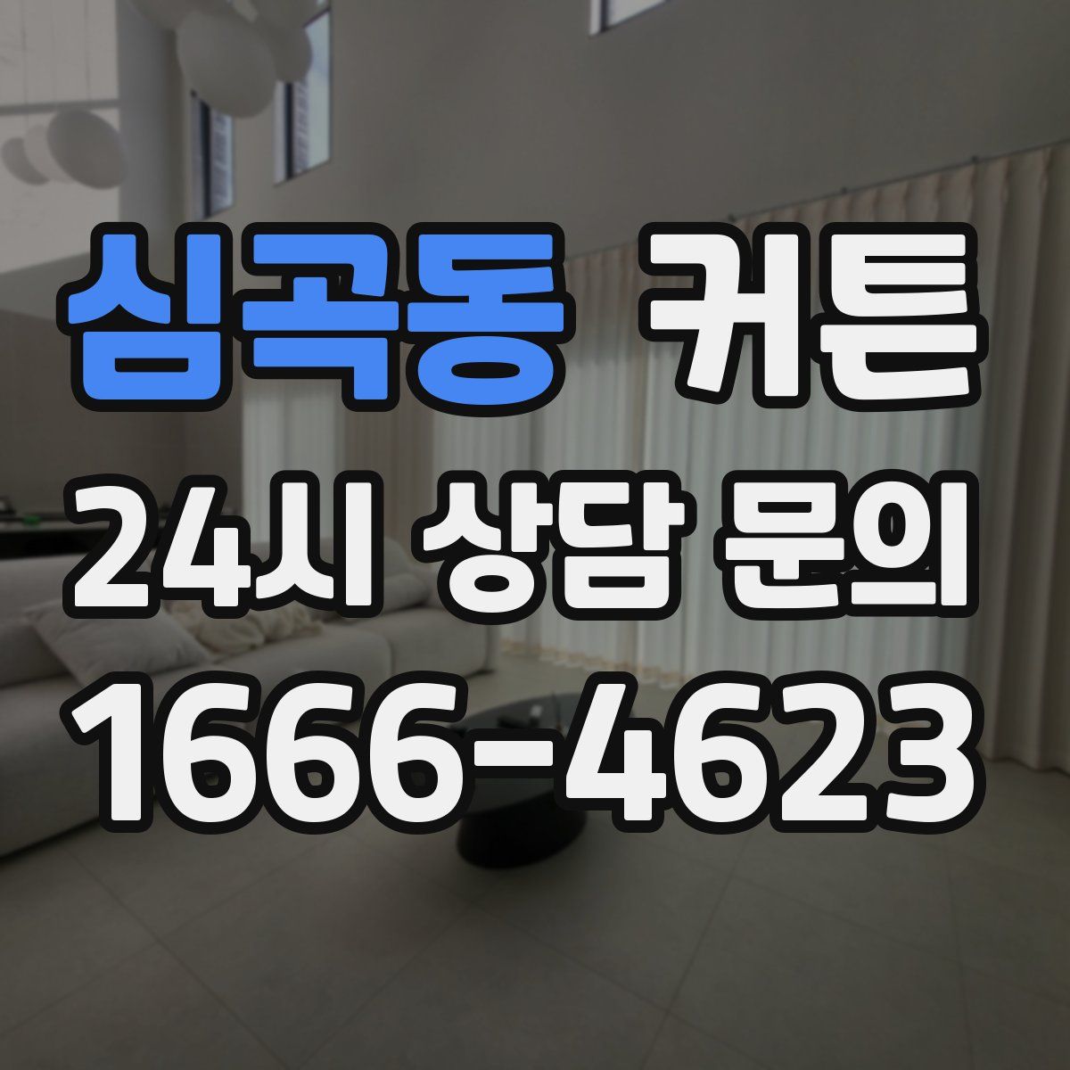 심곡동 커튼