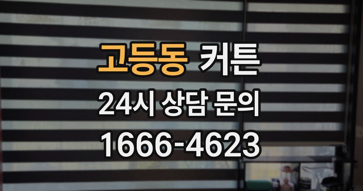 고등동 커튼