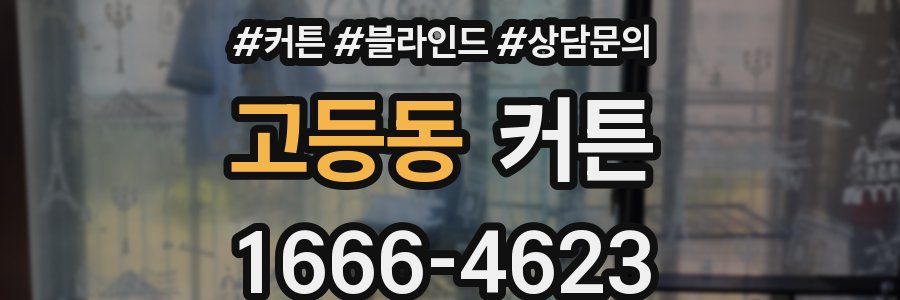 고등동 커튼