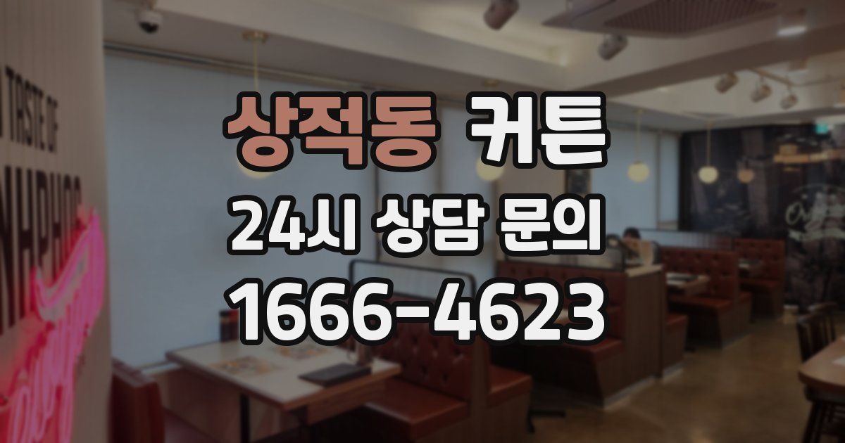 상적동 커튼