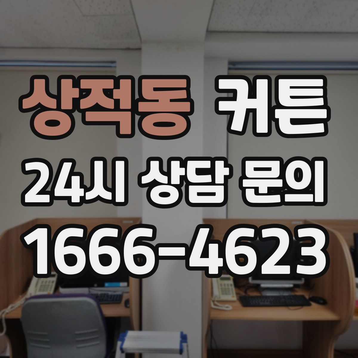 상적동 커튼