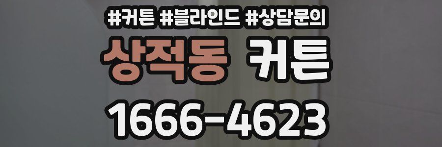 상적동 커튼