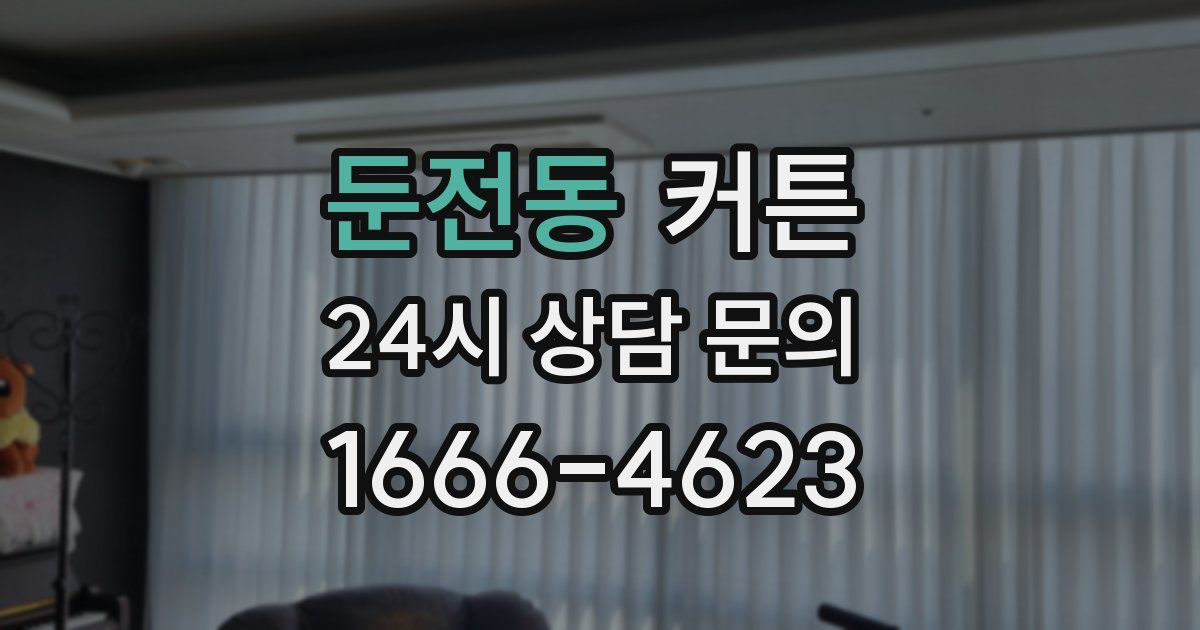 둔전동 커튼