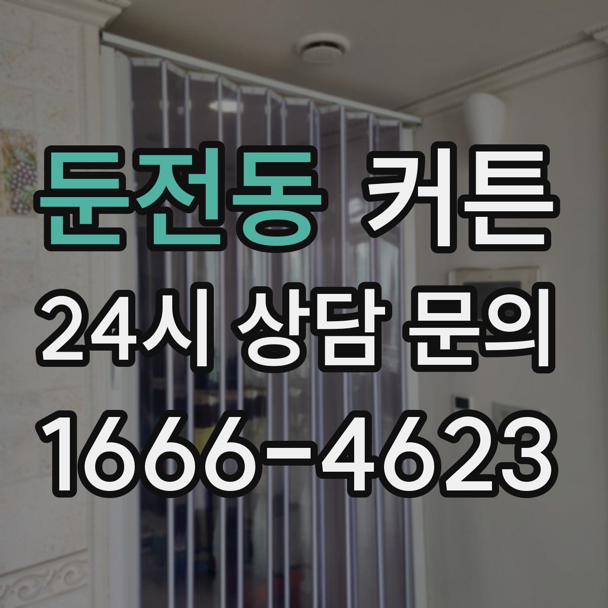 둔전동 커튼
