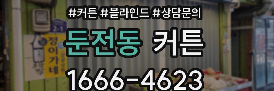 둔전동 커튼