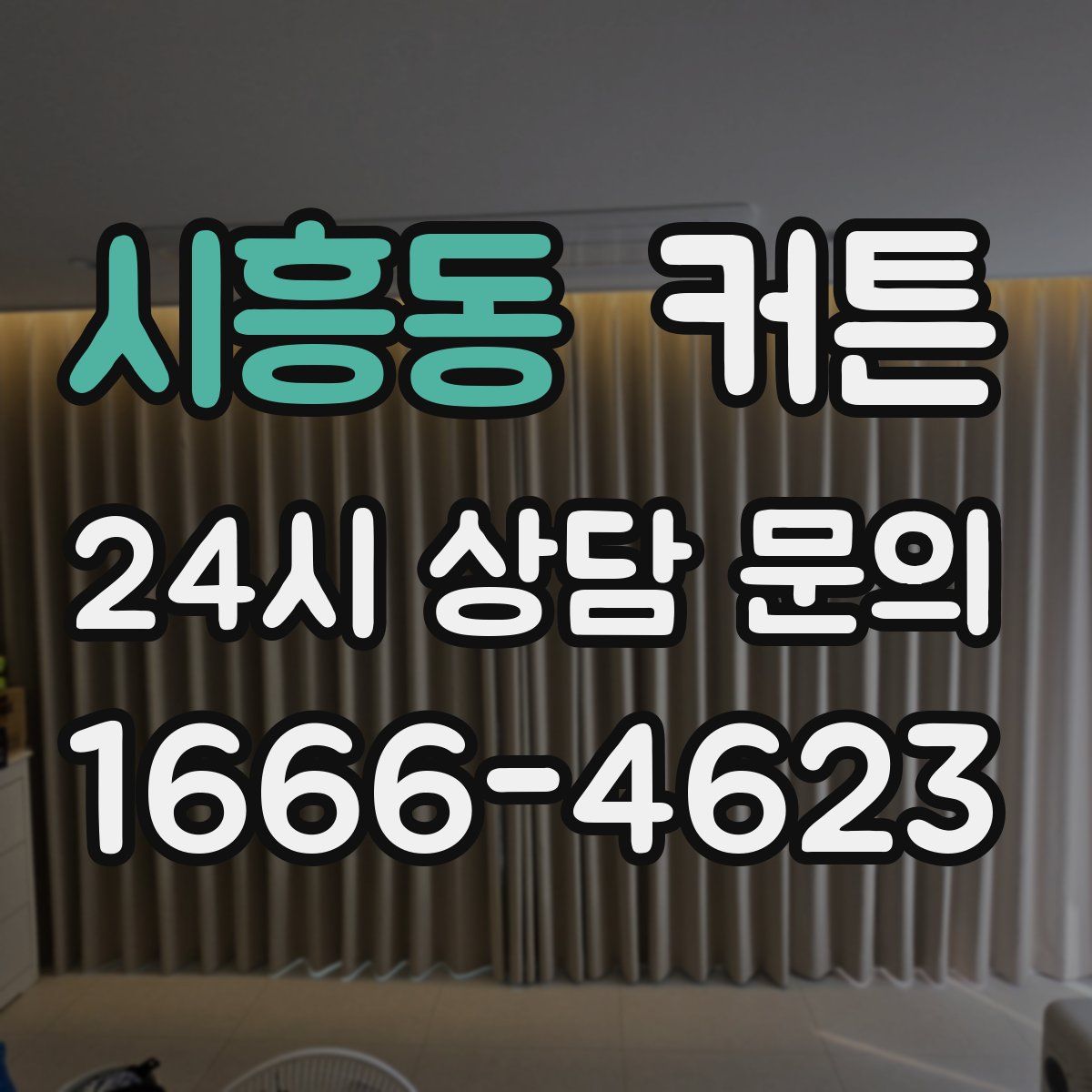 시흥동 커튼