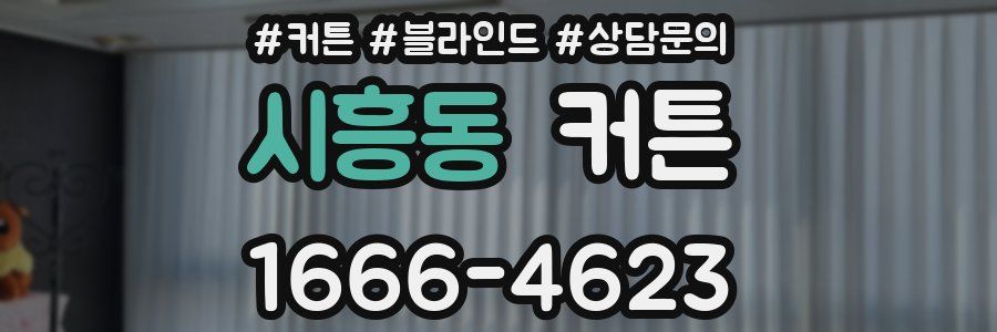 시흥동 커튼
