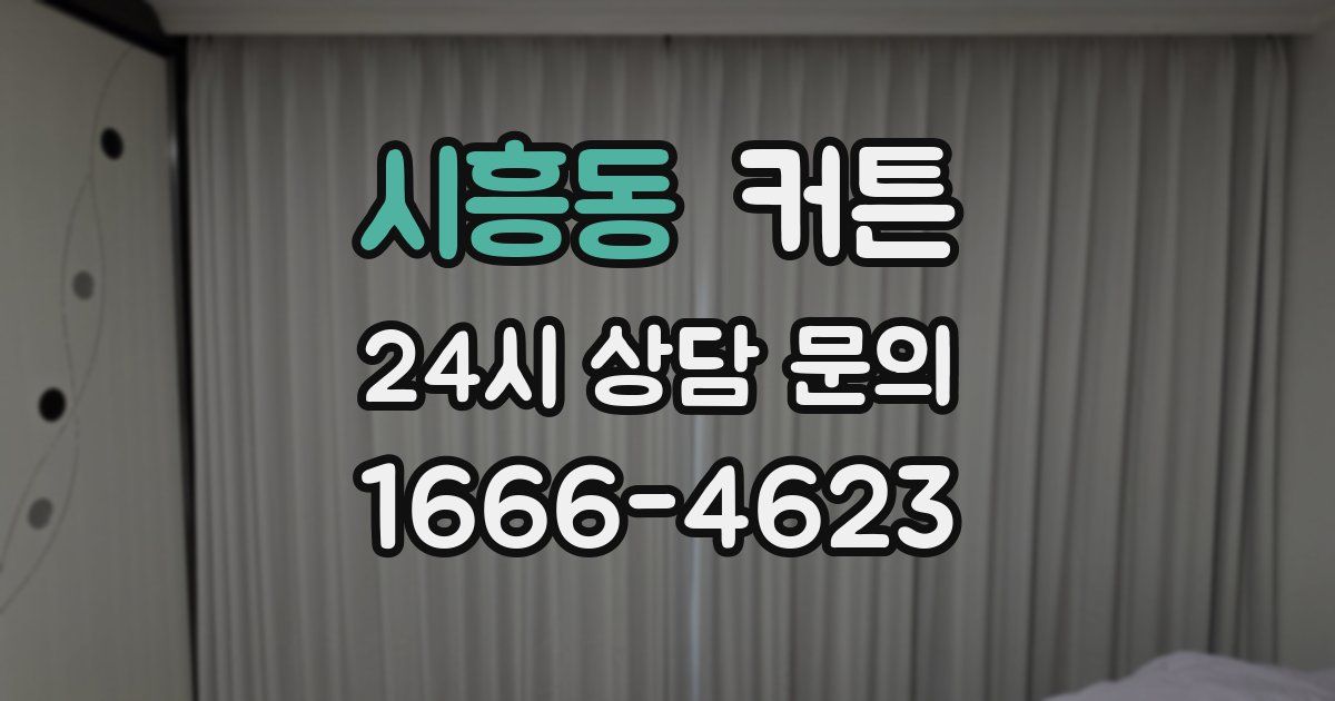 시흥동 커튼