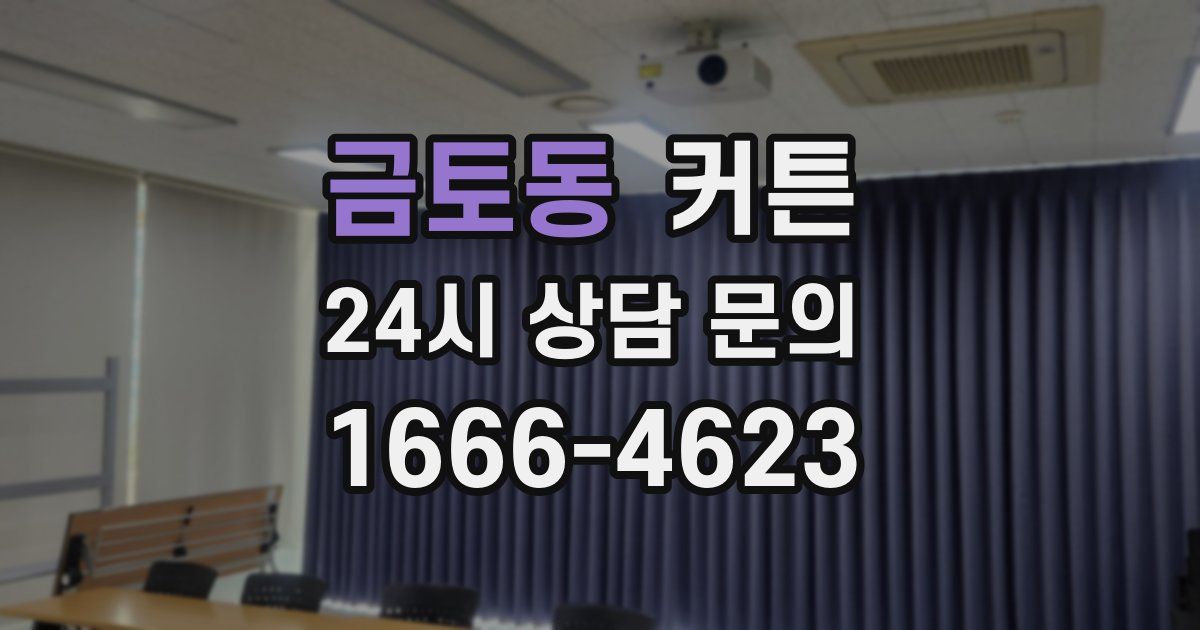 금토동 커튼
