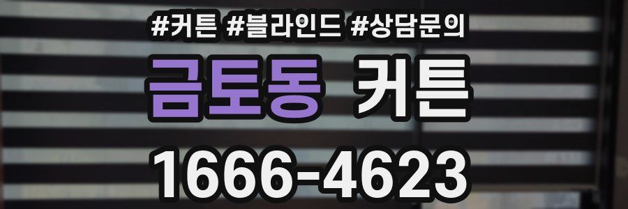 금토동 커튼