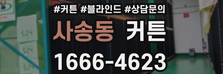 사송동 커튼