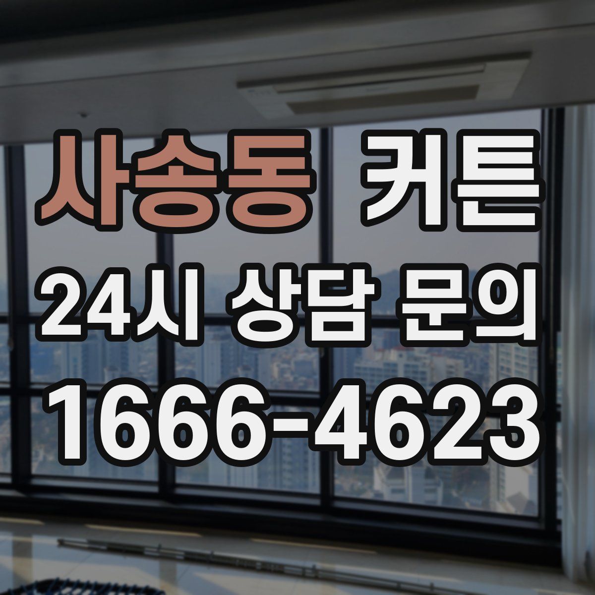 사송동 커튼
