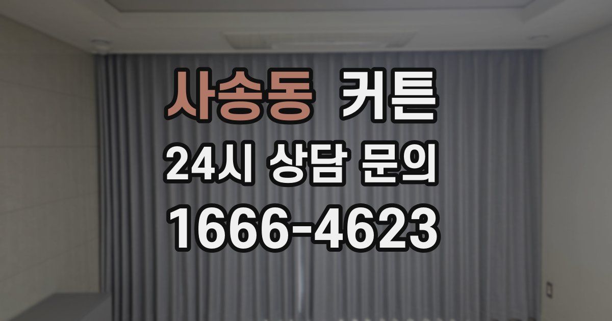 사송동 커튼