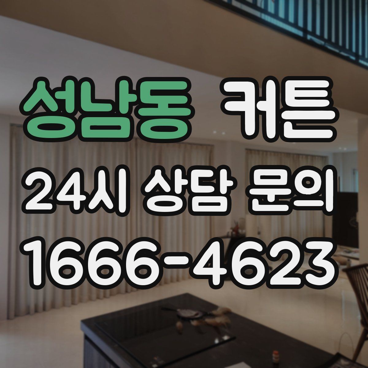 성남동 커튼 한 번에 고르기 어려울 때 기준 세우기