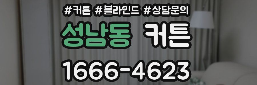 성남동 커튼