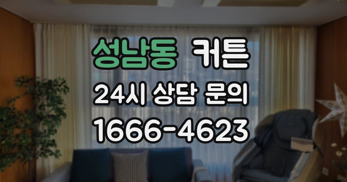 성남동 커튼