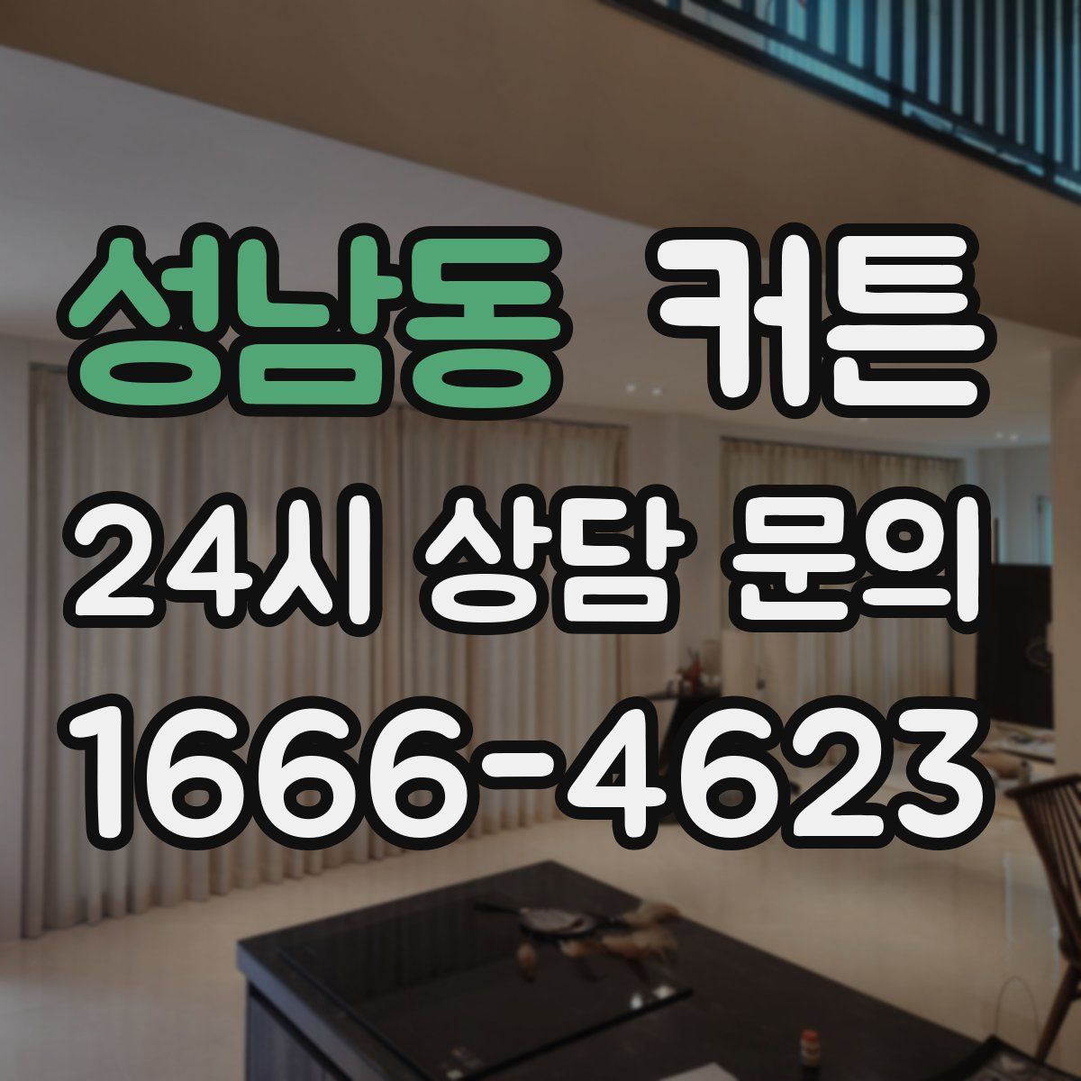 성남동 커튼