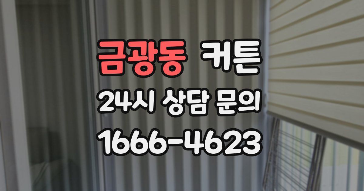 금광동 커튼