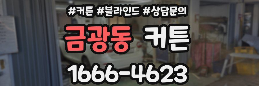 금광동 커튼