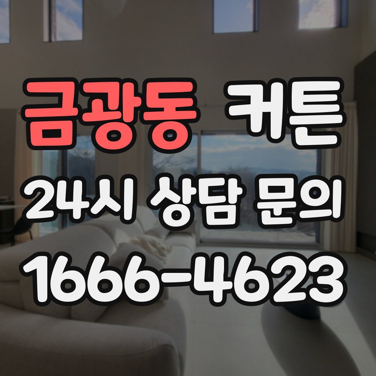 금광동 커튼